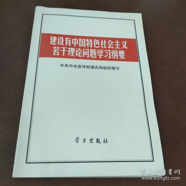 建设有中国特色社会主义若干理论问题学习纲要