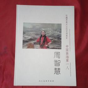 收藏界最关注的中国画家 周智慧 中国画海第一人