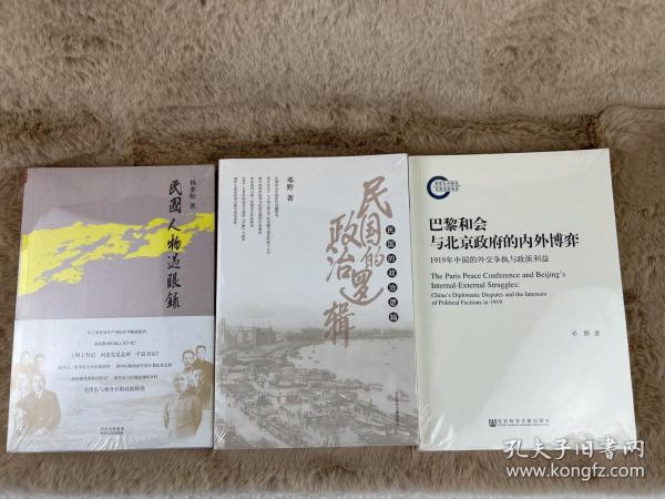 巴黎和会与北京政府的内外博弈：1919年中国的外交争执与政派利益