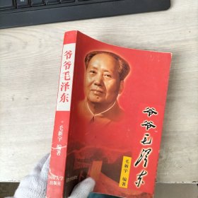 爷爷毛泽东