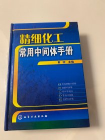 精细化工常用中间体手册