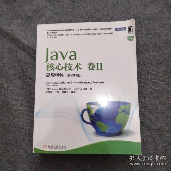 Java核心技术（卷2）：高级特性（原书第9版）