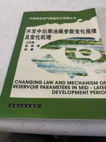 开发中后期油藏参数变化规律及变化机理