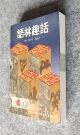 《语林趣话》 时学祥；赵伯平主编 中国国际广播出版社 32开平装全新