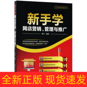 新手学网店营销、管理与推广（大众创业系列丛书）