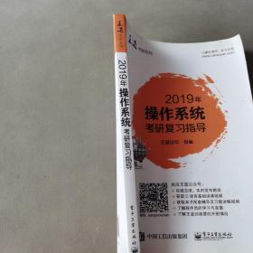 2019年操作系统考研复习指导