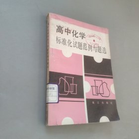 高中化學(xué)標(biāo)準(zhǔn)化試題范例與題選