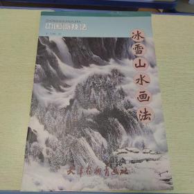 中国画技法：冰雪山水画法