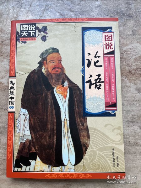 图说天下·典藏中国系列：图说论语