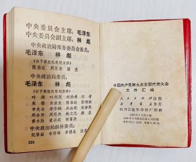 1969年 第九次全国代表大会！黑龙江省牡丹江市建华印刷厂印刷！品相完好 不缺页！