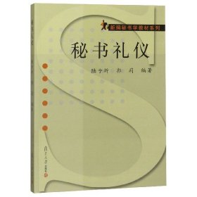 秘書禮儀/新編秘書學(xué)教材系列