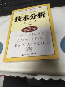 技术分析：财经易文中级证券分析师教程