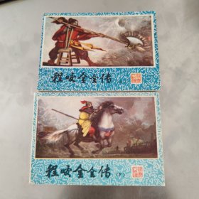 程咬金全传 上下 直板连环画 1985年一版一印