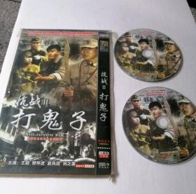 DVD碟片《抗战②打鬼子》简装