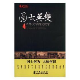 国士无双:清华大学的龙虎象 社会科学总论、学术 王开林