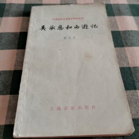 中国古典文学基本知识丛书—吴承恩和西游记 胡光舟