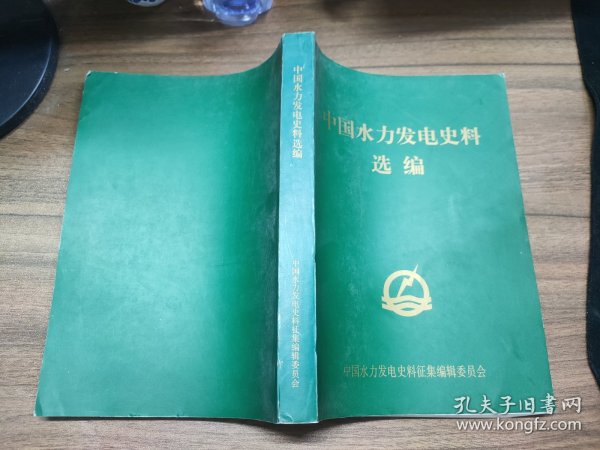 中国水力发电史料选编