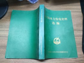中国水力发电史料选编