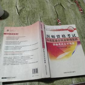 医师资格考试：中医执业医师资格考试习题集（2010最新修订版）