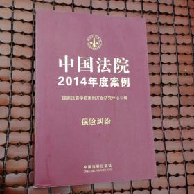 中国法院2014年度案例·保险纠纷