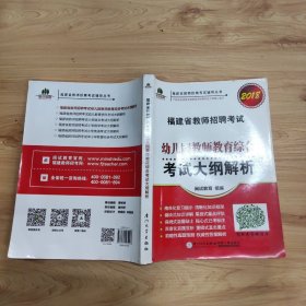 福建省教师招聘考试幼儿园教师教育综合考试大纲解析. 2018福建省教师招聘考试辅导丛书