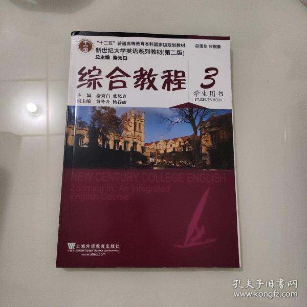 综合教程/新世纪大学英语系列教材，“十二五”普通高等教育本科国家级规划教材