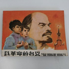 精品连环画套书：《以革命的名义》