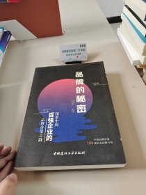 品牌的秘密 探索中国百强企业的品牌价值之路