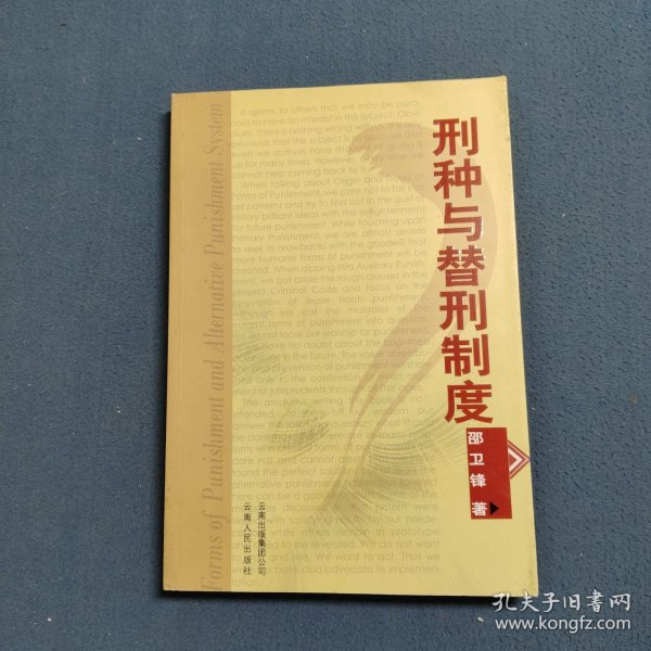 刑种与替刑制度