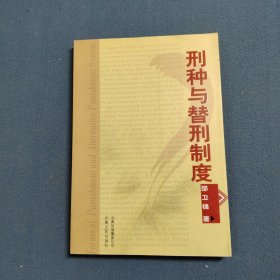 刑种与替刑制度