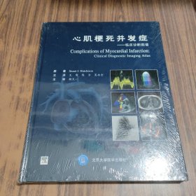 心肌梗死并发症：临床诊断图谱【全新未拆封】