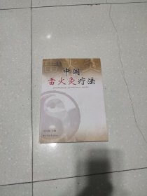 中国雷火灸疗法