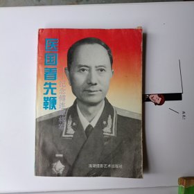 医国着先鞭一纪念傅连障将军 （一定看描述）