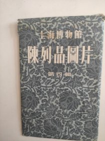 上海博物馆，陈列品图片6张一套(第四辑)