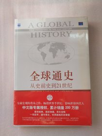 全球通史：从史前史到21世纪（第7版修订版）(下册)