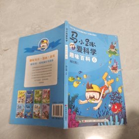 杨红樱马小跳爱科学趣味百科(彩图注音版全8册）5大主题800幅插画400个知识点