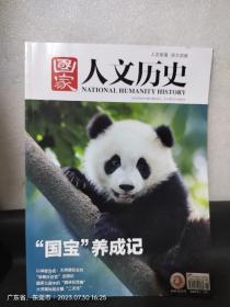 国家人文历史：“国宝”养成记 2323.6.1