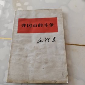 井冈山的斗争