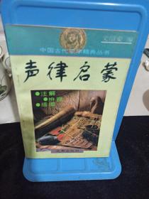 中国古代蒙学经典丛书 声律启蒙 一版一印