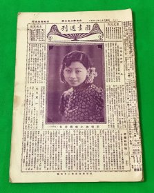 1934年3月4日～1934年12月30日 《京报图画周刊》合订本 一册 共 37期