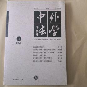 中外法学