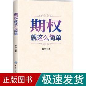 期权：就这么简单：开启中国金融市场三维时代的钥匙！最实用的期权交易工具书！