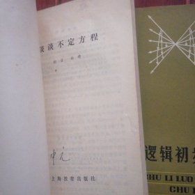 不定方程浅说+谈谈不定方程+数理逻辑初步 共3册合售 1980年一版一印 1册内页有水印迹看图自鉴（扉页均有字迹 自然旧泛黄 品相看图自鉴免争议）