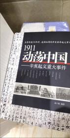 1911动荡中国：辛亥起义重大事件。