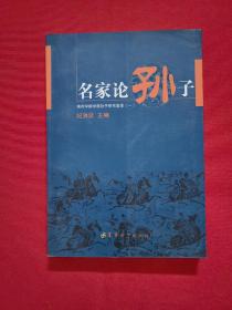 名家论孙子：滨州学院学报孙子研究集萃1