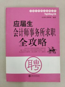 应届生会计师事务所求职全攻略