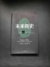 未来简史：从智人到神人