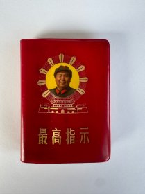 最高指示/轮舵船舵放光芒，天安门笑咪咪