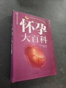 怀孕大百科