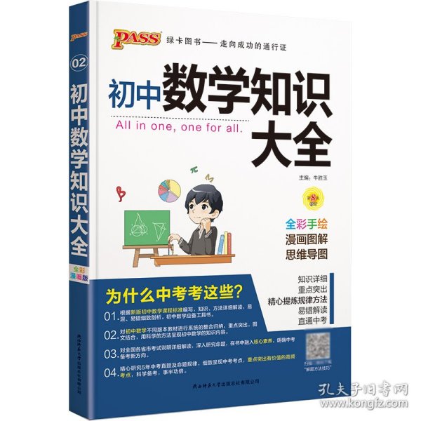 新版初中数学知识大全中考初一初二初三知识全解知识清单数学公式定理大全